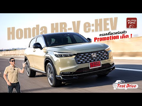 ทดลองขับ Honda HR-V e:HEV ปรับโฉมใหม่ กระแสยังดีไม่มีตก ท้าชกด้วย Promotion เด็ด !