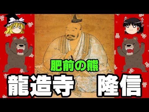 龍造寺隆信　肥前の熊の異名を持つ名将を解説！！　ゆっくり戦国武将解説第42回