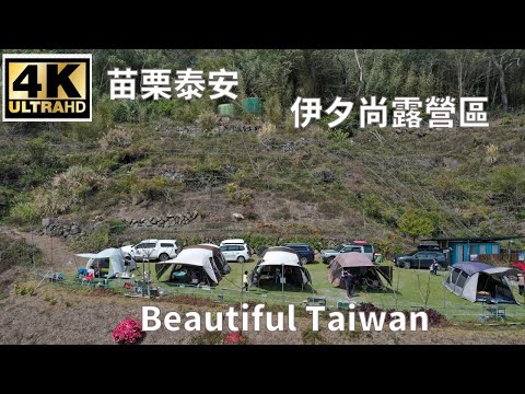 4K苗栗泰安伊夕尚露營區 看見台灣美麗小地方(Beautiful Taiwan)camping/キャンプ