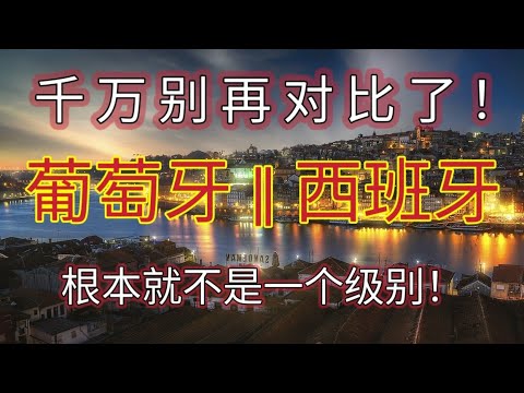 #2024年 #西班牙和葡萄牙哪个好 #移民葡萄牙和西班牙哪个好 #西班牙 #葡萄牙 #移民 #葡萄牙最低工资 #西班牙最低工资 #二牙对比 #移民欧洲 #教育对比