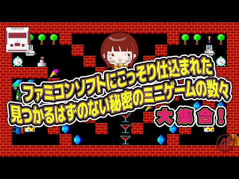 ファミコンソフトにこっそり仕込まれた見つかるはずのない秘密のミニゲームの数々