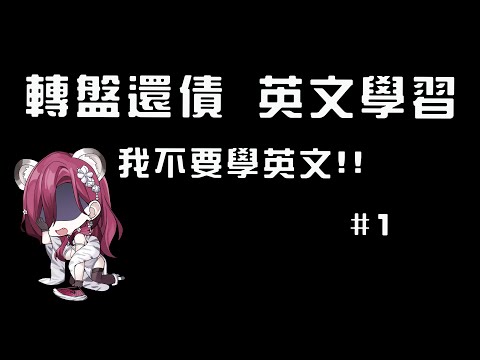 【轉盤台還債／#英文學習台01 】中秋烤肉，多兒烤我【薇妮 Winnie🐾】