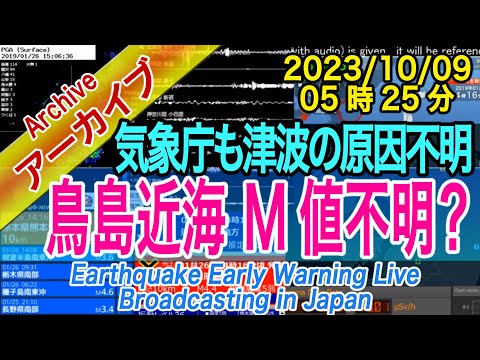 鳥島近海　マグニチュード・津波原因：不明　2023/10/09（05：25）