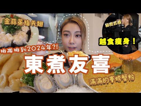 分享拍攝食YUK秀越食越瘦的秘密！排隊排到2024年的東煮友喜私房菜到底有多好吃？養成易瘦體質吃不胖全靠什麼？