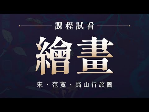 課程精彩試看｜宋 范寬 谿山行旅圖（非完整課程影片）  【國寶守護者帶你真正認識故宮文物的第一堂課】  第3章 名山大川─沉浸於世界獨有的中國山水畫中