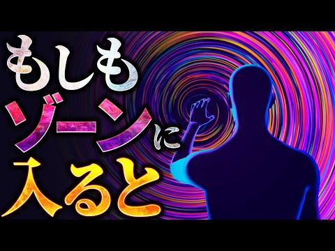 【極限】凡人のあなたが超集中状態『ゾーン』に入る方法