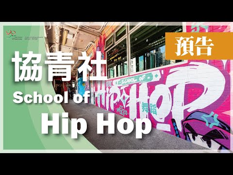 【協青社】協青社School of Hip Hop 💃🏻🕺🏽 | 預告🎞️