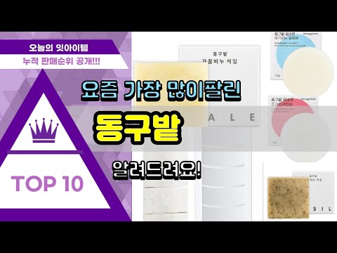 동구밭 추천 판매순위 Top10 || 가격 평점 후기 비교