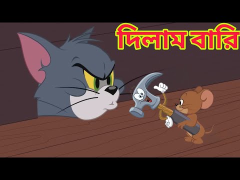 tom and jerry |tom and jerry bangla |bangla tom and jerry |Carton |tom and jerry funny video