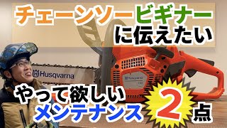 【初心者必見】元プロが教える！簡単チェーンソーメンテナンス法（ハスクバーナ 135 MarkⅡ編）　#54