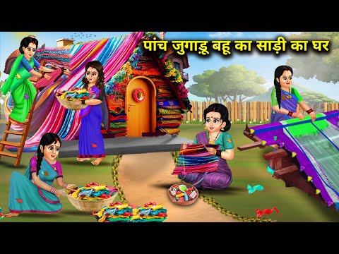 पांच जुगाड़ू बहू का साड़ी का घर|| The Saree House Of Five Jugaadu Daughters In Law|| cartoon videos