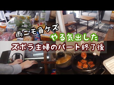 【パート主婦の日常vlog】ズボラ主婦の激レアなやる気出した日のパート終了後ルーティン | スーパー購入品 | 家事 | 夕飯作り【子なしアラサー主婦】