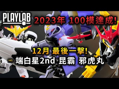 【Wil腎模型櫃】2023 12月新模三連擊 簡評 HG 瑞白星第2型態/ 昆霸/ 邪虎丸  【部份塗裝】 Wil腎又中sad！？