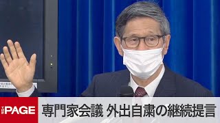 政府の専門家会議　感染者減でも「外出自粛などの継続」提言（2020年5月1日）