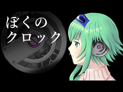 【GUMI SV】ぼくのクロック【オリジナル】