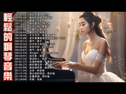 2024 最好聽的鋼琴精選 🎹 500首钢琴曲 轻音乐 Piano Songs // 好听的流行歌曲钢琴曲『等你下課 - 周杰倫，隱形的翅膀 - 張韶涵，童話 - 光良，煙花易冷 -  周杰倫』