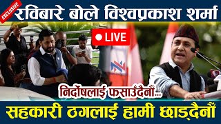 🔴 LIVE: रविबारे बोले Bishwoprakash Sharma । सहकारी ठगलाई हामी छाड्दैनौँ Rabi lamichhane news today