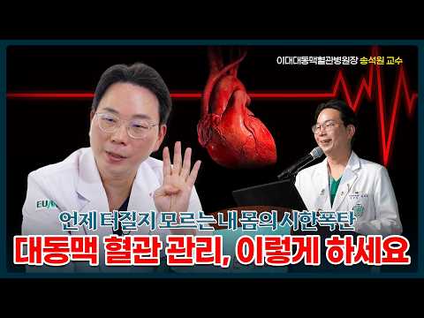 대동맥 건강을 망치는 술과 담배, 절대 안됩니다! | 대동맥 건강 관리법 |  이대대동맥혈관병원장 송석원 교수 5부