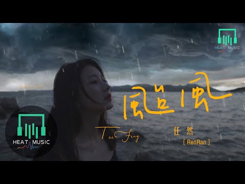 任然 - 颱風「我迷失在你的颱風 被席卷到另個時空」【動態歌詞Lyrics】