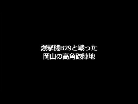 B29と戦った 玉島乙島高角砲陣地跡 #岡山 #水島空襲