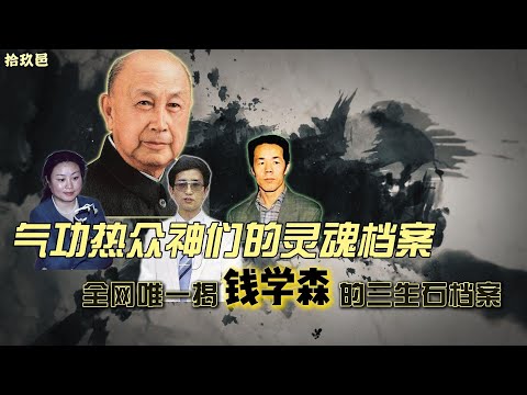 通灵解析法轮功（中）： 气功热众神们的灵魂档案 钱学森 张宝胜 严新  孙储琳  特异功能还是魔术表演？ #小宇宙儿 #拾玖邑