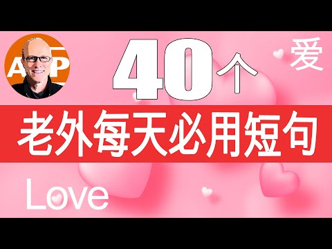 40个英语日常交流的可爱短语 // 真人语音 （150）