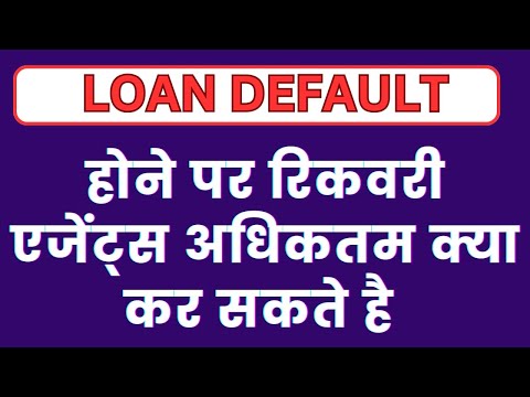 Loan Default Recovery Agent harrasement क्या है अधिकार