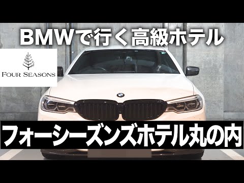 BMWで行く駐車場〜フォーシーズンズホテル丸の内 東京【高級車向け】