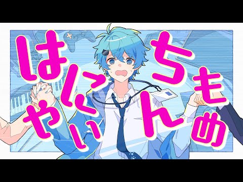 【MV】はにゃいちもんめ / そらねこ【めろんぱーかー】【オリジナル曲】