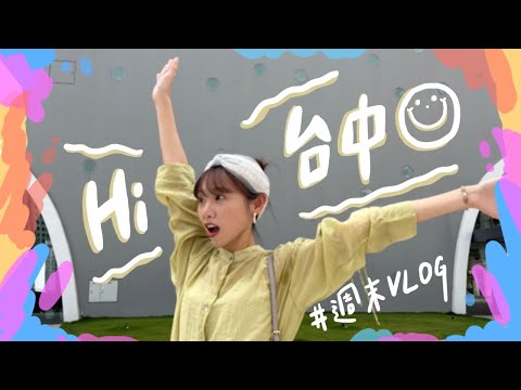 ❙紀錄生活❙ 搭貓空纜車去泡茶・去台中練舞｜週末vlog