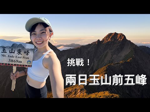 【登山VLOG】兩日玉山前五峰挑戰⛰️排雲很難抽所以一次全部撿起來？｜龍龍開烤箱