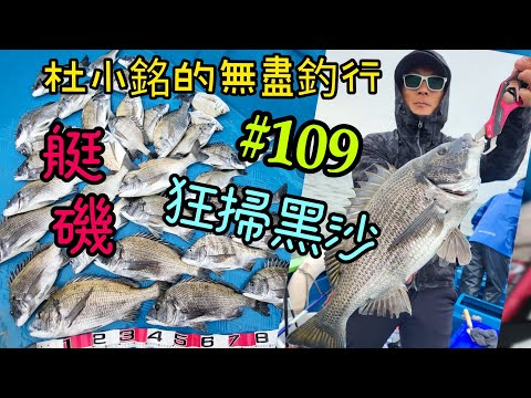 杜小銘的無盡釣行#109_#香港釣魚 #釣魚 #釣り #黑沙 #黑鱲 #浮波 #船釣 #艇釣 #爆釣 #西水 #艇磯 #船磯 #磯竿 #宗仔釣魚會 #浮標 #フカセ釣り #チヌ #黑鯛 #沙格