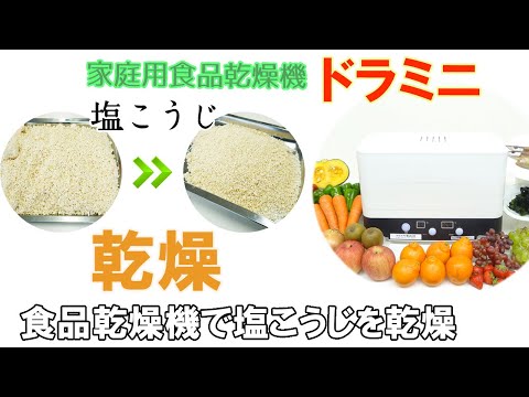 ドラミニを使用して塩こうじを40度で乾燥加工しました