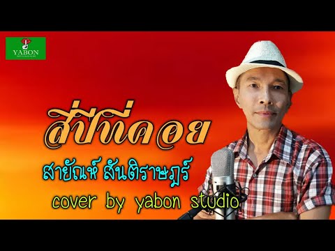 สี่ปีที่คอย [Cover by YABON & สายัณห์ สันติราษฎร์ ]