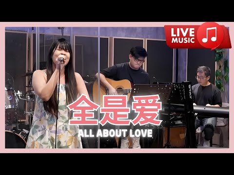 萧敬腾 Jam Hsiao - 全是爱 All About Love | Song Performance 翻唱表演 | Zionette Esther 郑嘉慧【看见你的期待也看见你的无奈】