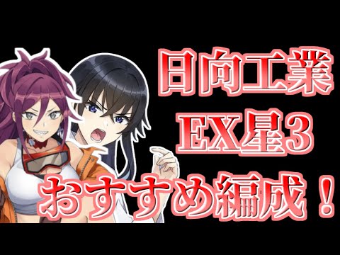 【ドルウェブ】日向工業EXTREME星3編成紹介！【ドルフィンウェーブ】