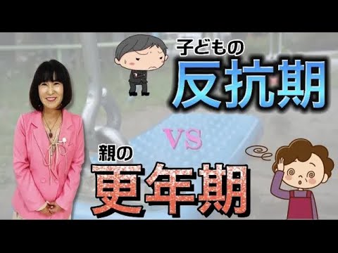 【親子問題】反抗期VS更年期！重なる子どもの反抗期と親の更年期。そこには深い深い意味がある･･･