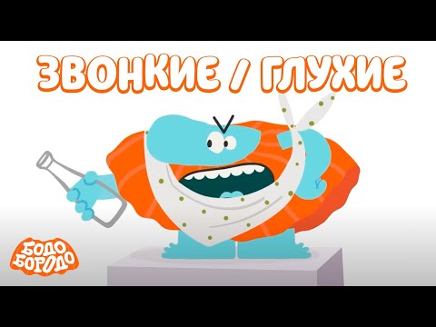 Звонкие / Глухие парные согласные - Бодо Бородо | мультфильмы для детей 0+