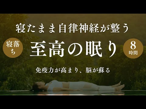 【深く眠れる】聴くだけで体の力が抜けていくヨガニードラ…脳が休まり免疫力が高まる、自然に眠りに誘うやさしい睡眠導入🌝ストレス解消・癒し・疲労回復に◎