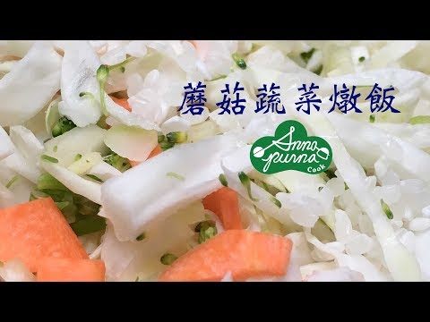 《無肉料理》奶油堅果蘑菇蔬菜燉飯