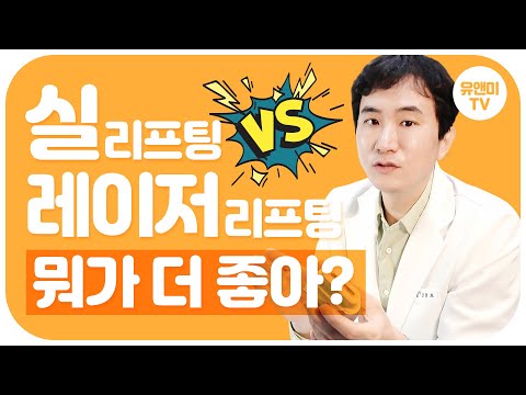 실리프팅 VS 레이저리프팅 뭐가 더 좋을까? (녹는실 슈링크 울쎄라 써마지)