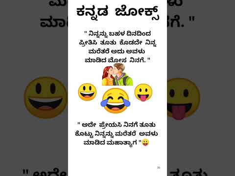 ಕನ್ನಡ ಜೋಕ್ಸ್ ಗಳು 🌹💯💯💥🤔🤔