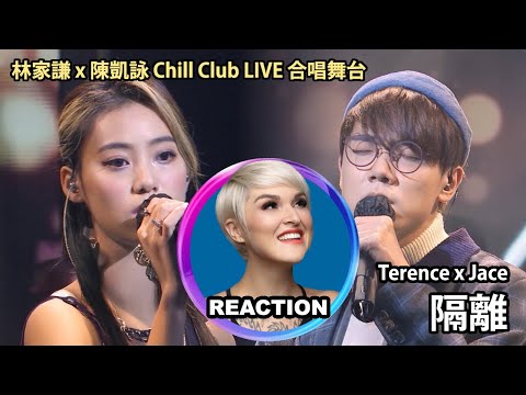 國外聲樂老師點評 #林家謙 #陳凱詠《隔離》Vocal Coach Reacts to Terence Lam & Jace Chan #terencelam #jacechan #chillclub