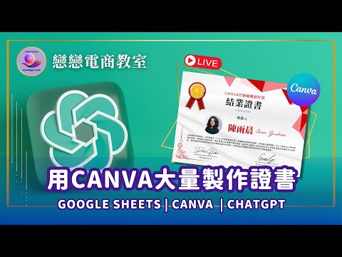 Canva證書大量製作 | 教你如何使用Canva一次性製作多份證書 | 提升批量製作效率