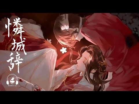 Lian Cheng Ci | 憐城辭 (Japanese Version) "Heaven Official's Blessing S2" Theme Song Kitkit Lu COVER