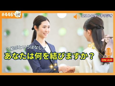 ［声のブログ・第446回］あなたは何を結びますか？【#聞き流し】【#作業用】【#睡眠用】