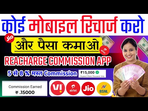 Recharge commission app।recharge karke paise kaise kamaye। best recharge commission app। Reacharge