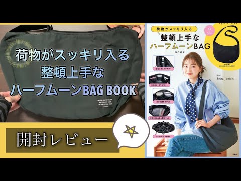 《雑誌付録》ムック本　荷物がスッキリ入る 整頓上手なハーフムーンBAG BOOK 開封レビュー