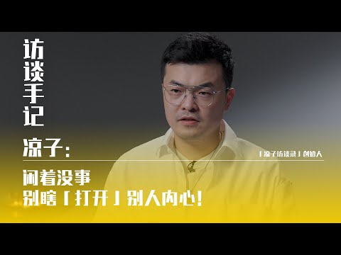 凉子：閑著沒事別瞎「打開」別人內心！LiangZi: Don't blindly "open" other people's hearts when you're idle!