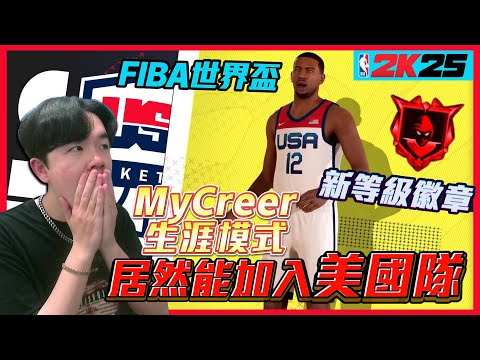 NBA2K25 第二波消息（最真實感想）生涯模式能加入美國夢幻隊？角色創建一樣複雜？更高等級徽章更多宰制能力！